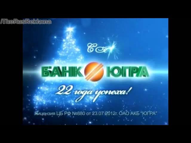 Реклама Банк Югра смотреть онлайн