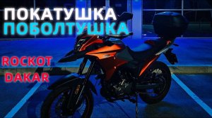 Покатушка Поболтушка №1 ROCKOT DAKAR 250