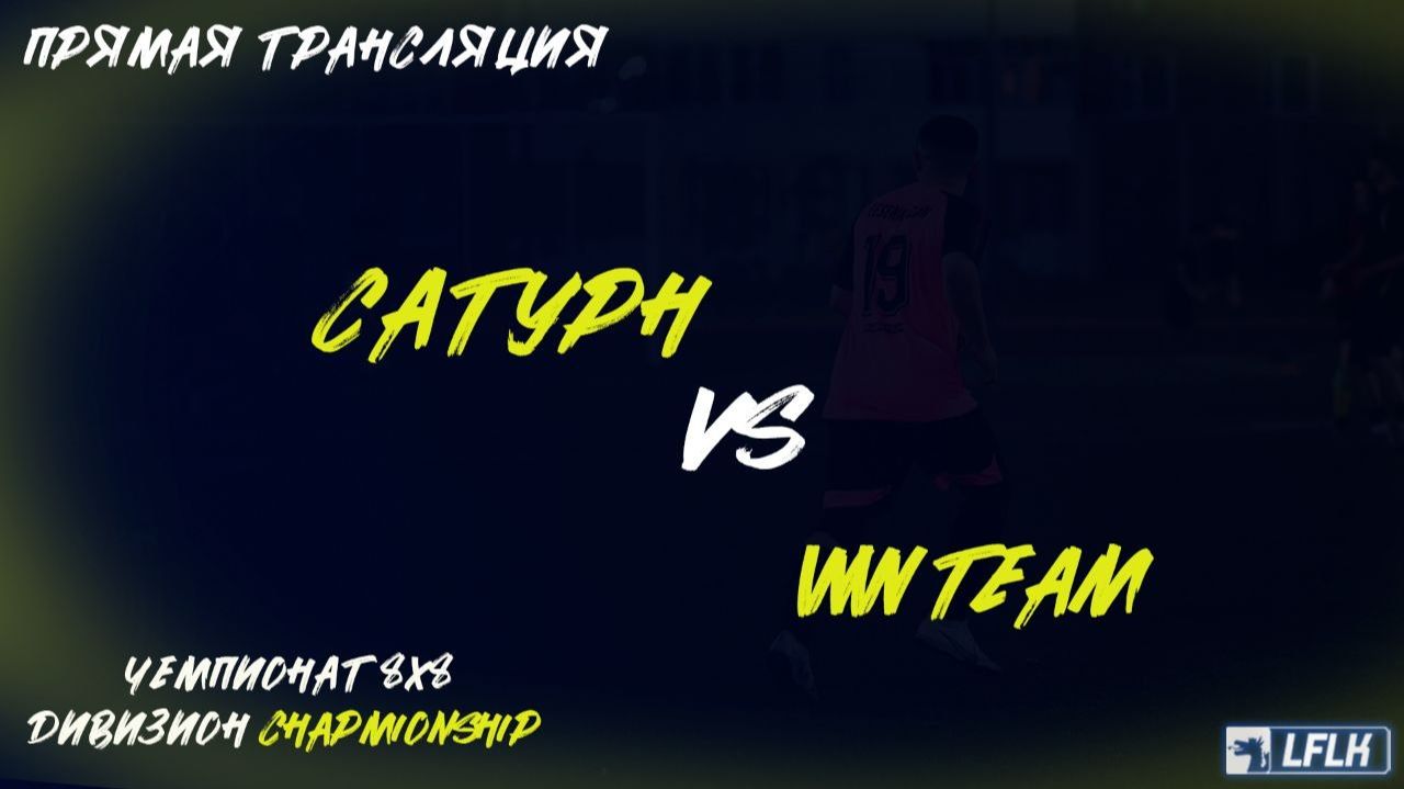 LFLK | 8x8 | Сатурн - WW TEAM смотреть онлайн