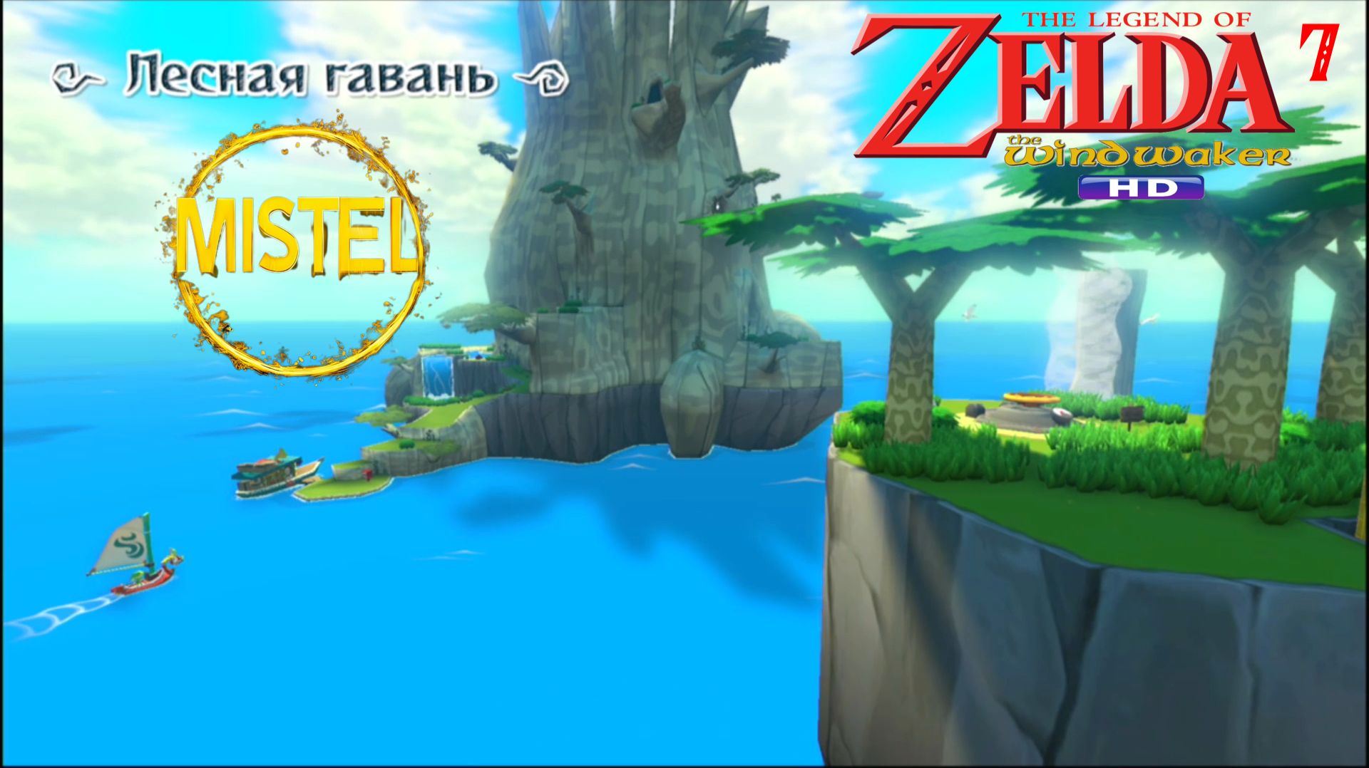 The Legend of Zelda The Wind Waker HD №7. Лесная гавань