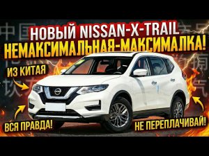Не покупай Nissan X-Trail в 2026 году пока не посмотришь это видео!