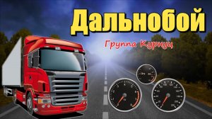 Группа Курнуц - Дальнобой | для тех кто в дороге