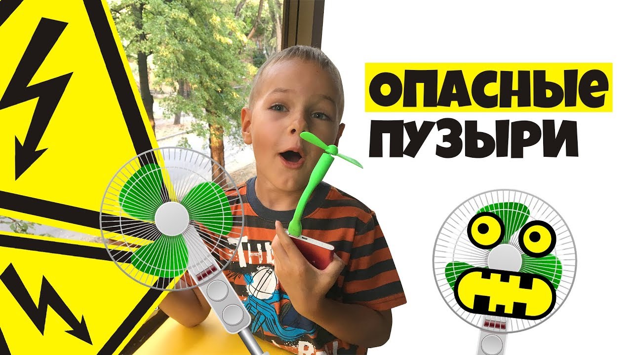 Мыльные пузыри / Эксперименты / Опасный вентилятор смотреть онлайн