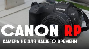 Canon RP. Камера не для нашего времени.