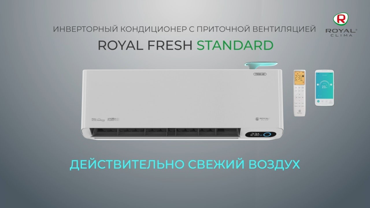 ROYAL FRESH STANDARD инверторный кондиционер | Подробный обзор сплит-системы ROYAL FRESH STANDARD смотреть онлайн