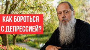 Как бороться с депрессией?