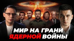 ЯДЕРНЫЙ УЛЬТИМАТУМ БЛИЗКО. А ЗЕЛЕНСКАЯ СМЕЁТСЯ. ПОЧЕМУ?