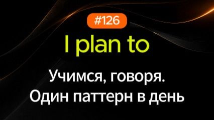 №126 | I plan to | Паттерн английского смотреть онлайн