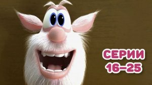 Буба Сборник лучших серий 1 сезона 16-25 Весёлые мультики для детей - БУБА