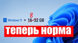 Microsoft : 8 гб - ТЕПЕРЬ это НОРМА для Windows 11 и Copilot + !