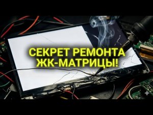 Методика восстановлению LCD матрицы ЖК телевизора без полной замены | Часть 1