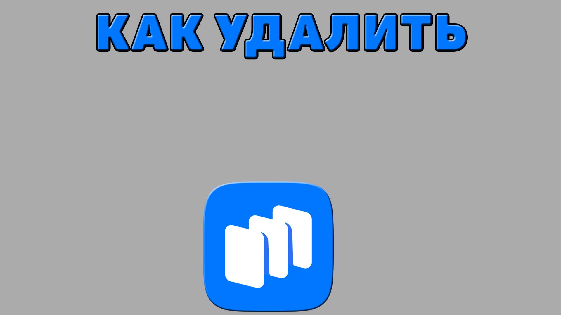 Как удалить Рустор