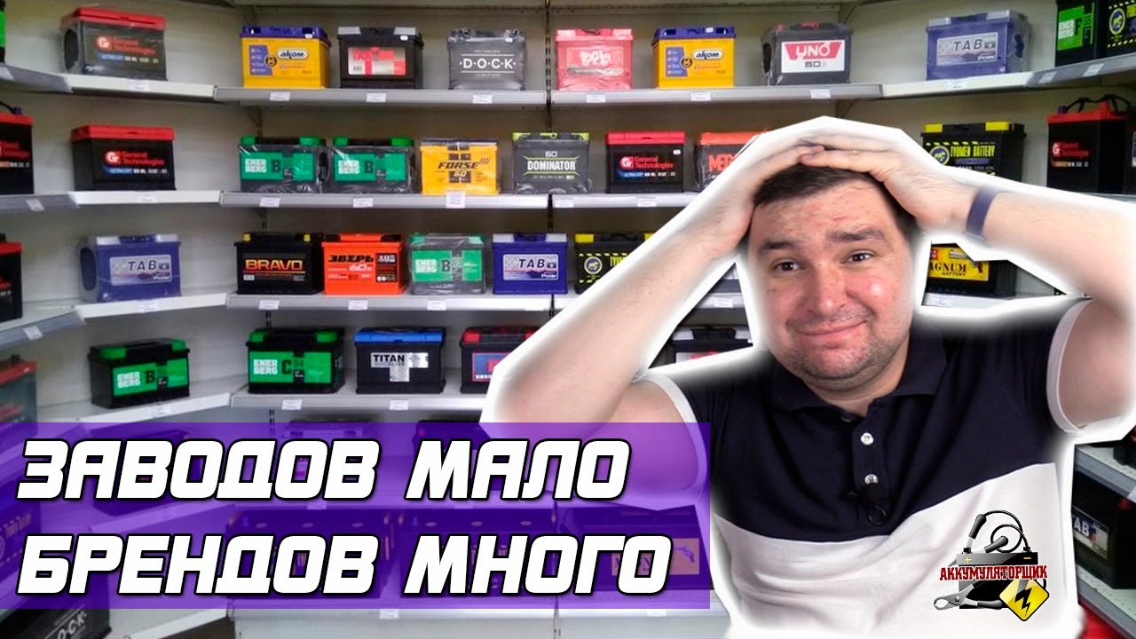 ПОЧЕМУ ТАК МНОГО БРЕНДОВ АККУМУЛЯТОРОВ?! смотреть онлайн