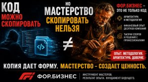 Философия ФОР.ИНТЕГРАТОР. Можно ли украсть код? Отрывок из фильма ＂Визит к Мино