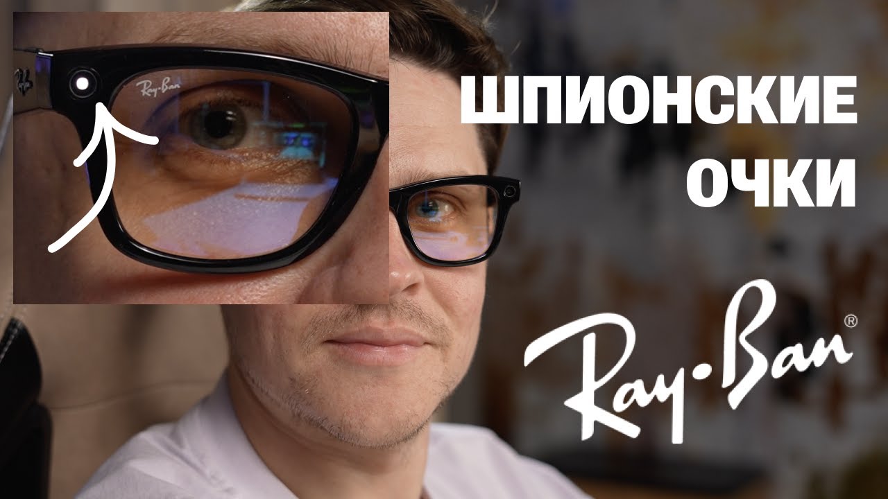 ШПИОНСКИЕ ОЧКИ RAY-BAN META WAYFARER ИЛИ AMPERE DUSK. САМЫЙ ПОЛНЫЙ ОБЗОР УМНЫХ ОЧКОВ смотреть онлайн