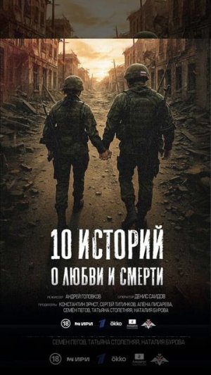 Рекомендую «10 историй о любви и смерти» (2026)