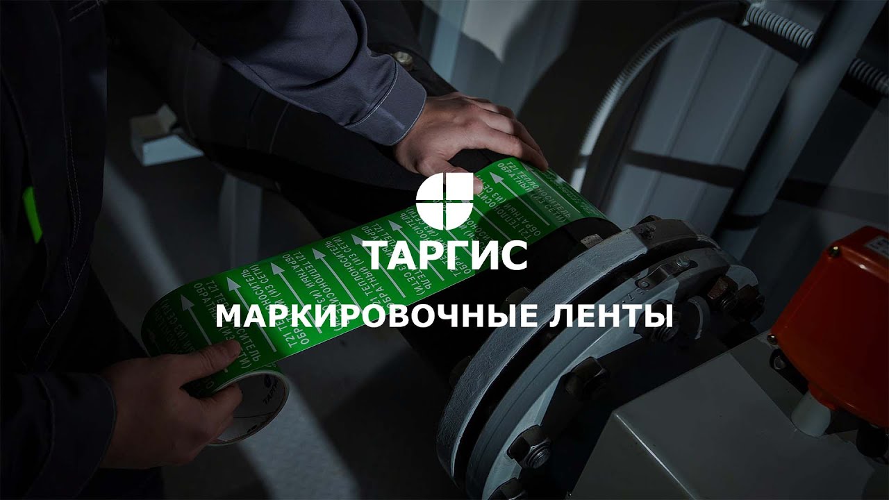 Маркировочные ленты ТАРГИС. Маркировка трубопроводов. смотреть онлайн
