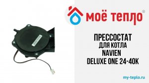 Прессостат для котла Navien Deluxe One 24-40К #котел #ремонткотла #отопление #navien #ремонт
