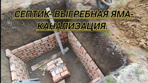 Септик или выгребная яма или канализация.