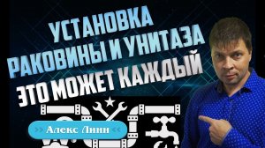 УСТАНОВКА САНТЕХНИКИ в квартире «Раковина и унитаз» / Это может КАЖДЫЙ!