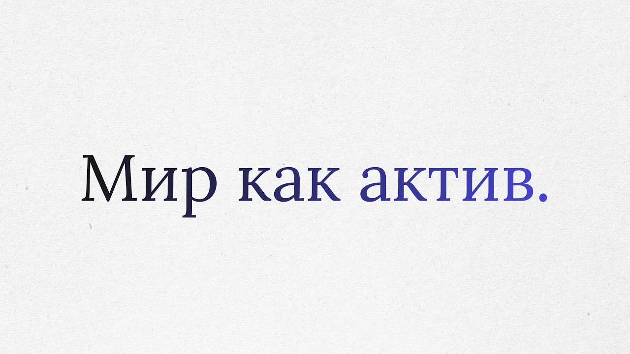 Пункт 25: Мир как самый ценный актив. Восстановительная экономика смотреть онлайн