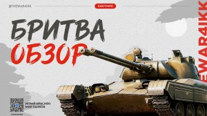 ПЕРВЫЙ ТАНК С АВТОПУШКОЙ 🔴 ОБЗОР Vz. 68-2 Britva В МИРЕ ТАНКОВ