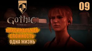 09. #Gothic 1 Remake. Сира.