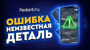 Как убрать ошибку «Неизвестная деталь» на iPhone