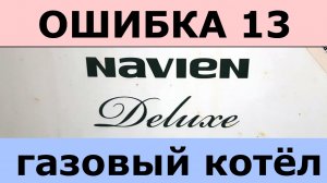 Ошибка 13 газовый котел Navien Deluxe устраняем