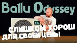 Ballu Odyssey Pro DC | Такого мы не ожидали