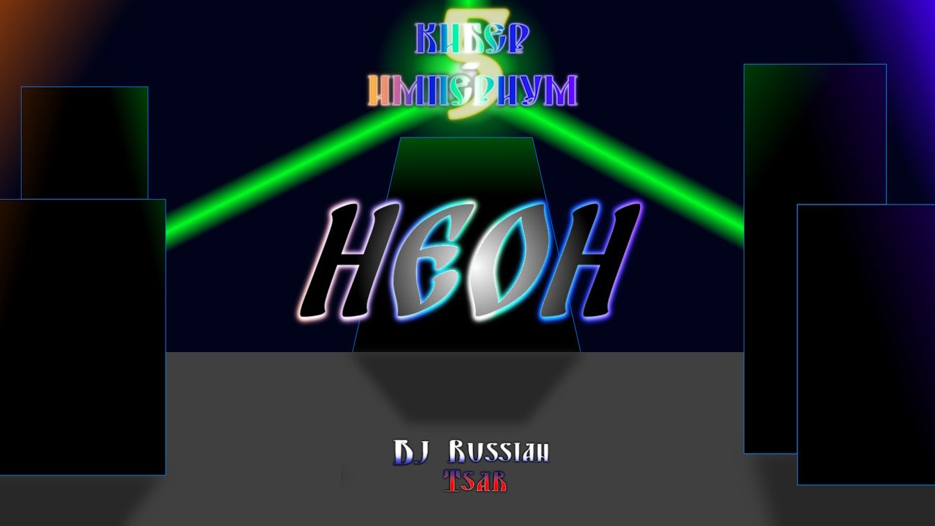 DJ Russian Tsar - Неон (Official Audio)