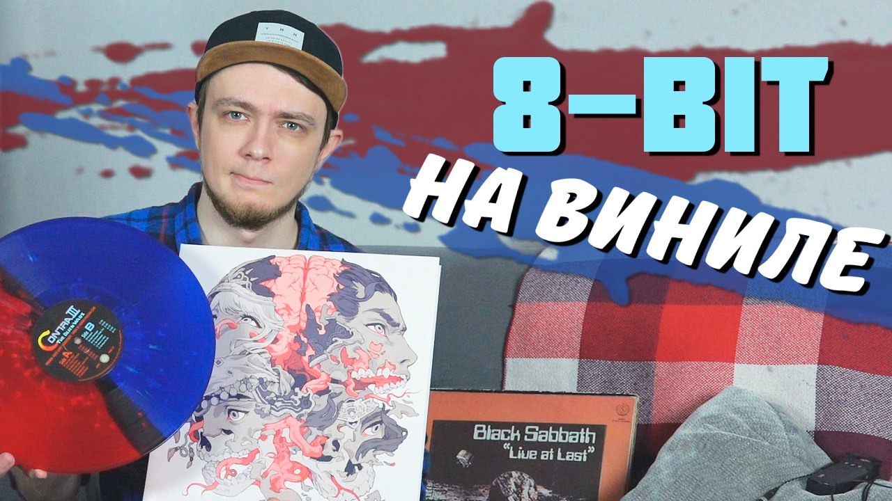 8 Bit на виниле // Мой проигрыватель и пластинки смотреть онлайн