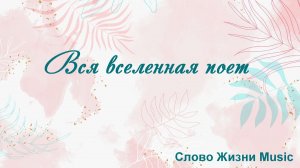 Вся вселенная поет Слово Жизни Music