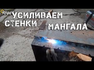 Если повело МАНГАЛ | Усиливаем стенки мангала