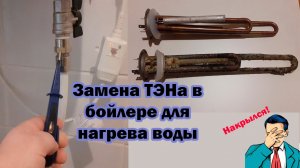 Замена тэна в бойлере нагрева воды