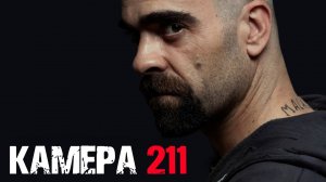 КРУТОЙ боевик КАМЕРА 211. Смотреть ФИЛЬМ онлайн бесплатно
