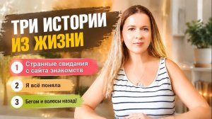Странное свидание с сайта знакомств Я всё поняла Беги оттуда! 3 Истории из жизни РСП сайты знакомств
