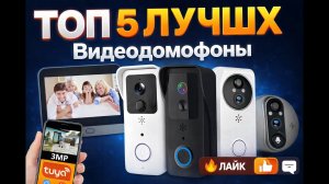 ТОП 5 лучших видеодомофонов 2026 🔥 Лучшие умные дверные звонки с камерой