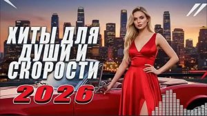 СБОРНИК ПЕСНИ 2026 ШИКАРНЫЕ ТРЕКИ ⚡ СЛУШАТЬ МУЗЫКУ 2026