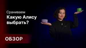 Какую Яндекс Станцию с Алисой выбрать?Разбираемся вместе в большом обзоре умных колонок от Яндекса!