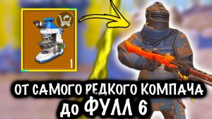 От САМОГО РЕДКОГО КОМПОНЕНТА до ФУЛЛ 6 | 7 КАРТА МЕТРО Рояль | Metro PUBG Mobile
