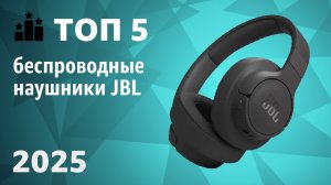 ТОП—5. Лучшие беспроводные наушники JBL. Рейтинг 2025 года!