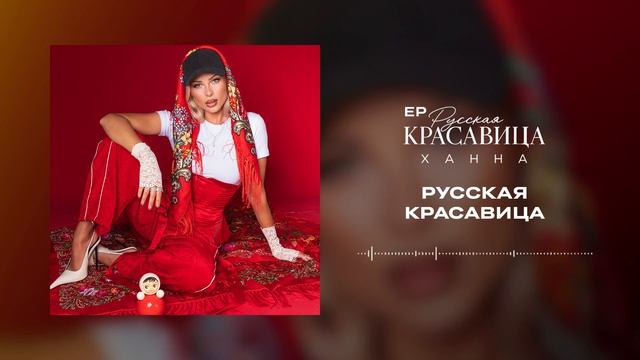 ХАННА - Русская красавица (EP Русская красавица, 2026) смотреть онлайн