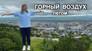ГОРНЫЙ ВОЗДУХ летом |САХАЛИН| один прекрасный день