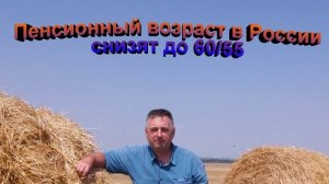 Пенсионный возраст в России снизят до 60-55