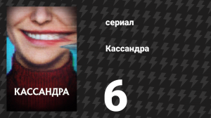 Кассандра 6 серия «Счастливого Рождества» (сериал, 2025)