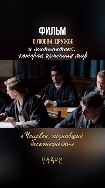 «Человек, познавший бесконечность» Фильм о любви, дружбе и математике, которая изменила мир
