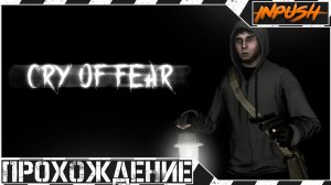 Cry of Fear ● Сурвайвал хоррор на движке Half-Life