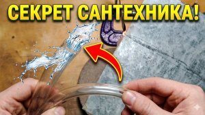 Сантехник показал гениальный способ ремонта водопроводного шланга это просто невероятно!