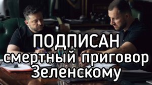 Смертный приговор Зеленского. 40 дней непрерывных ударов